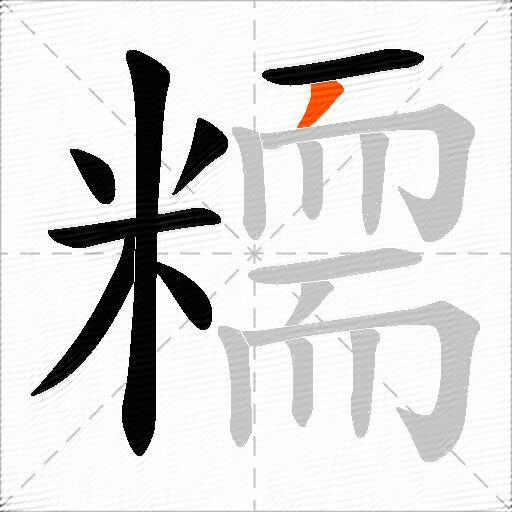 糥