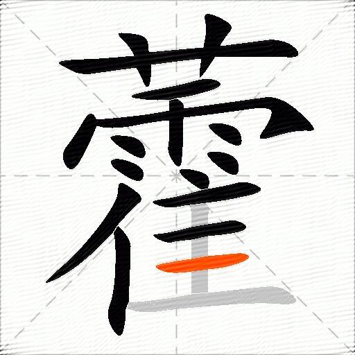 藿