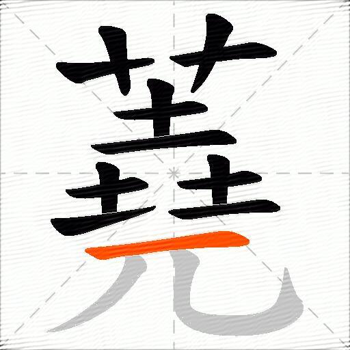 蕘