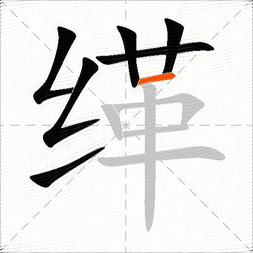 缂
