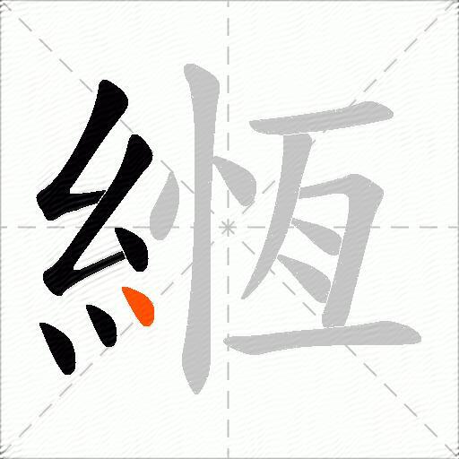 緪