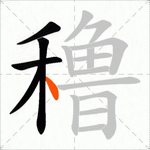 穞