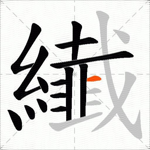 纎
