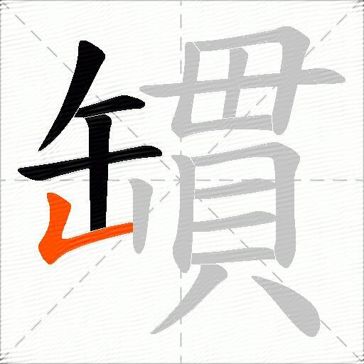 罆
