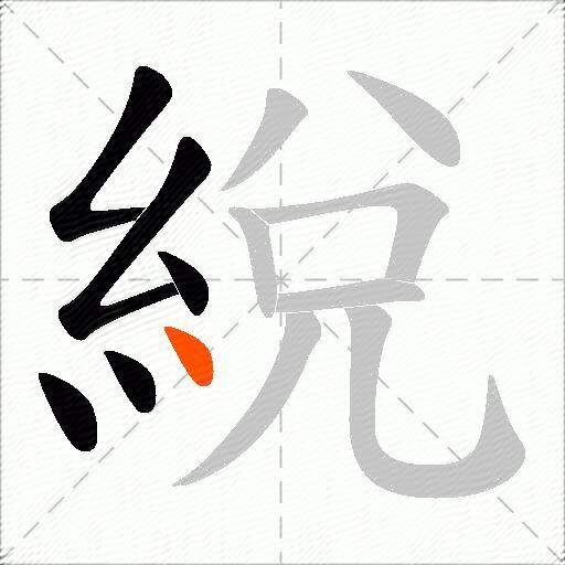 綐