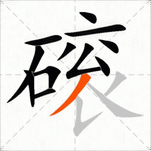 磙