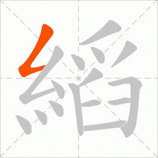 縚