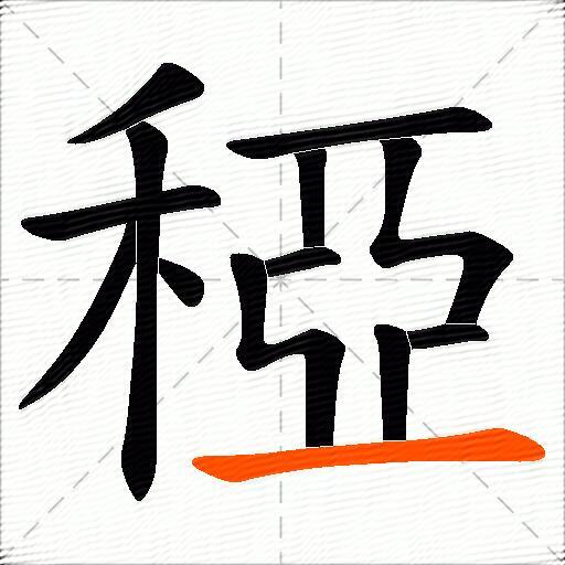 稏
