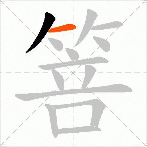 箁