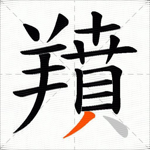 羵