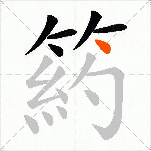 箹