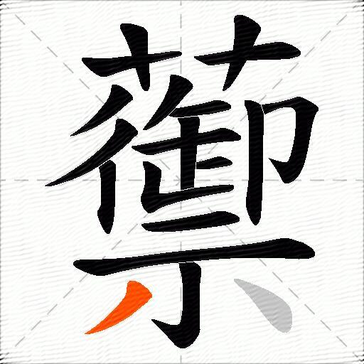 蘌