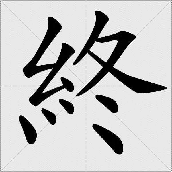 終