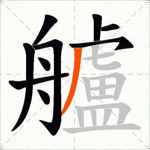 艫