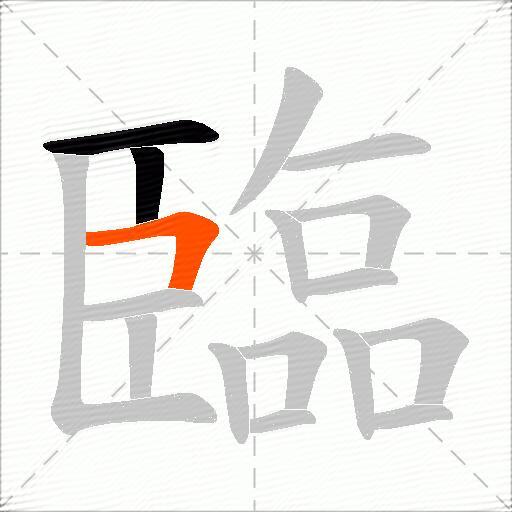 臨