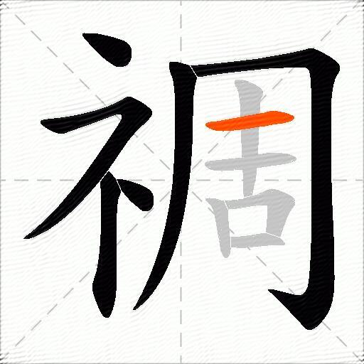 禂