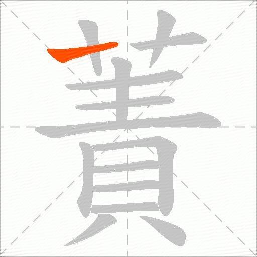 蔶