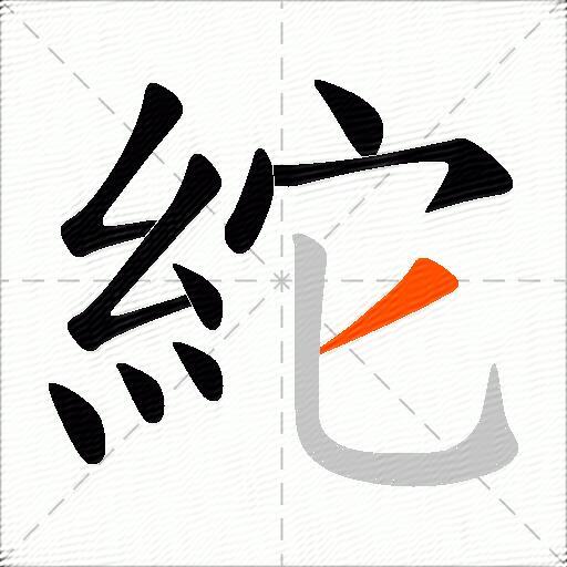 紽