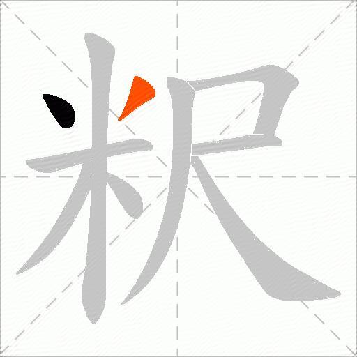粎