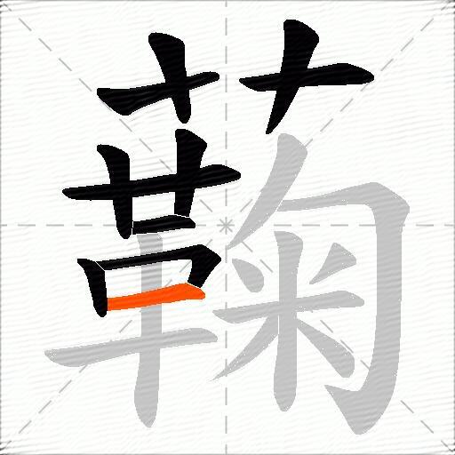蘜