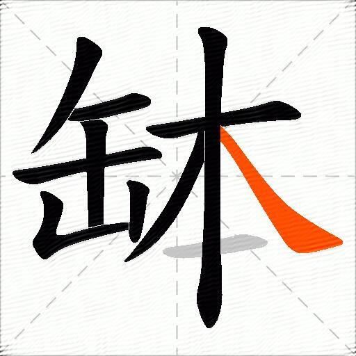 缽