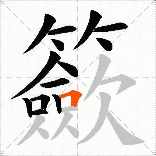 籨