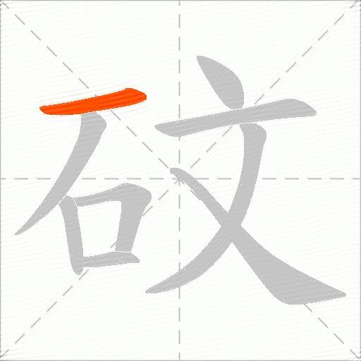 砇