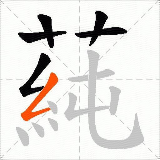 蒓