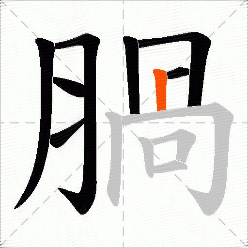 腡