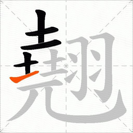 翹