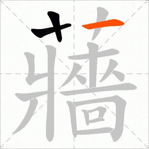 蘠