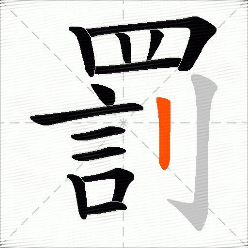 罰