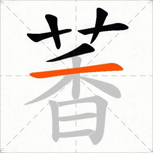 萫