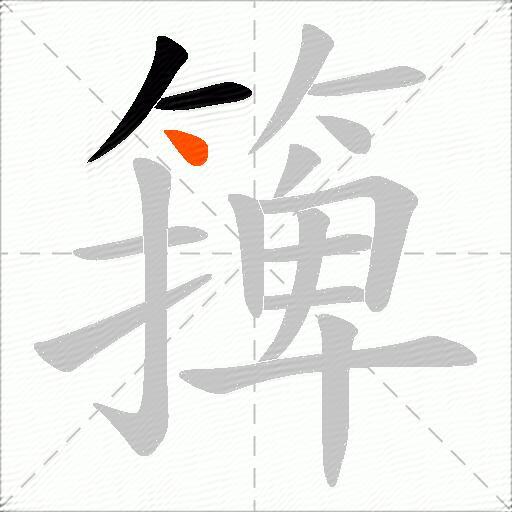 篺