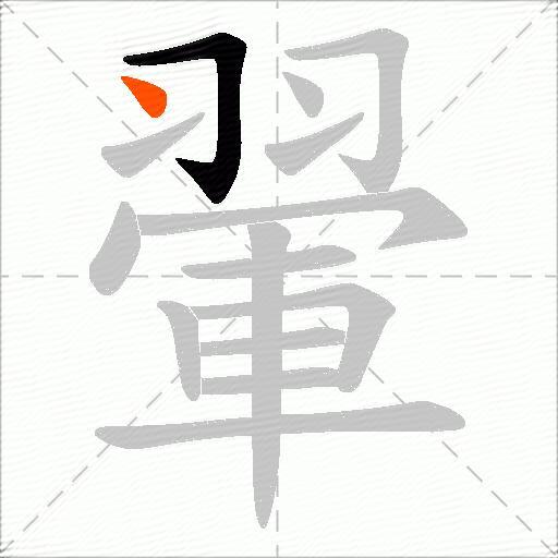 翬