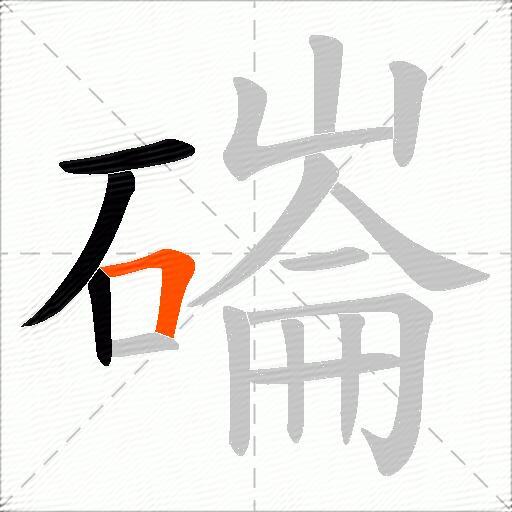 磮