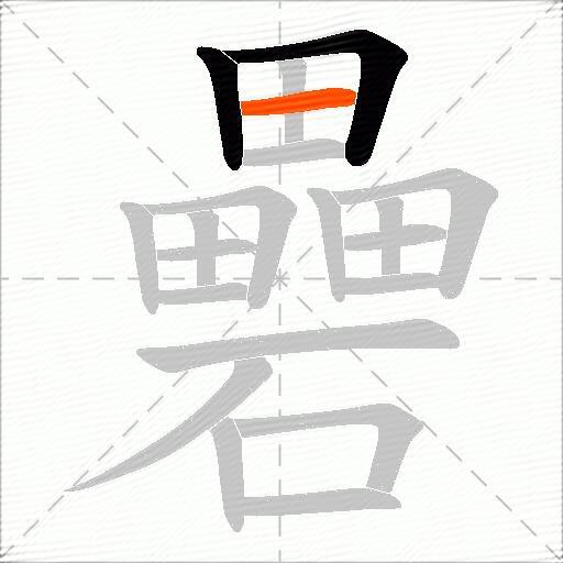 礨