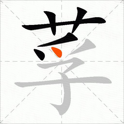莩
