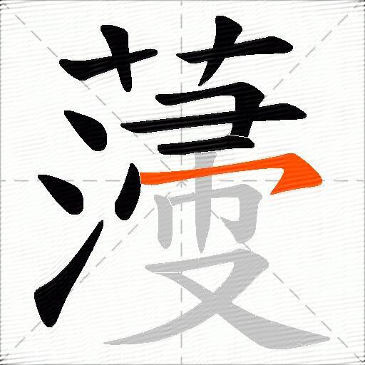 薓