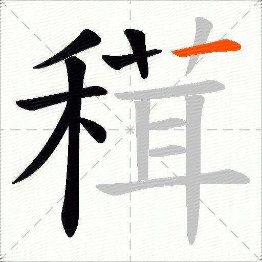 穁