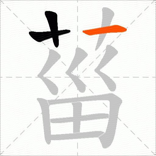 菑