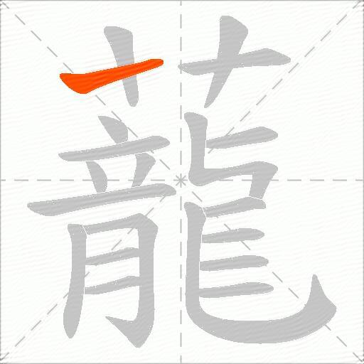 蘢
