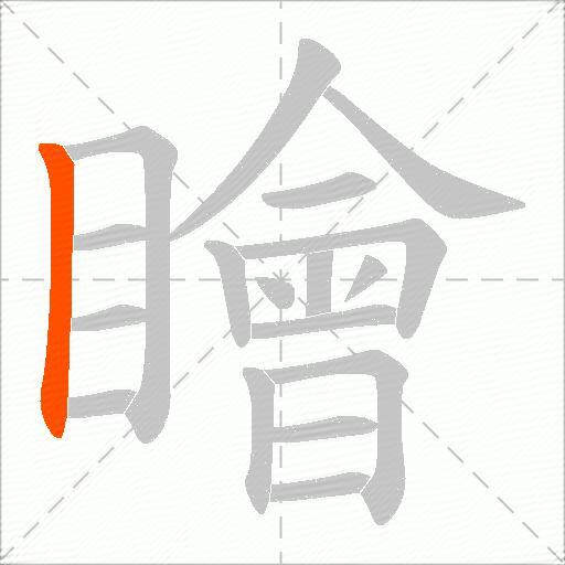 瞺