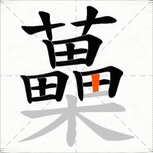 蘽