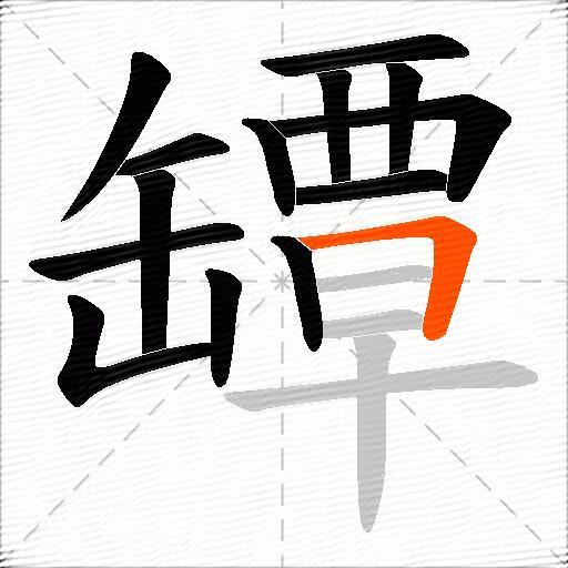 罈