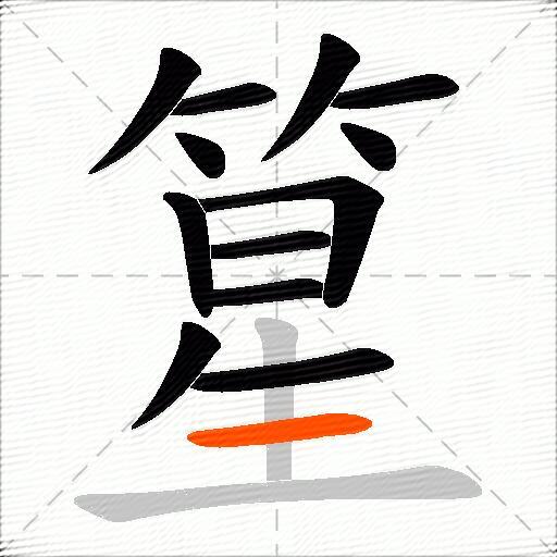 篂