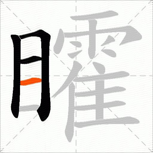 矐