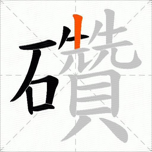 礸
