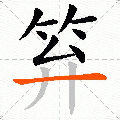 笲