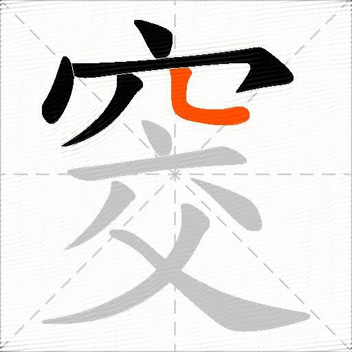 窔